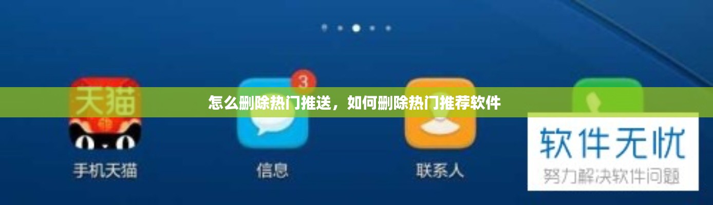 怎么删除热门推送,如何删除热门推荐软件