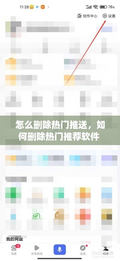 怎么删除热门推送,如何删除热门推荐软件