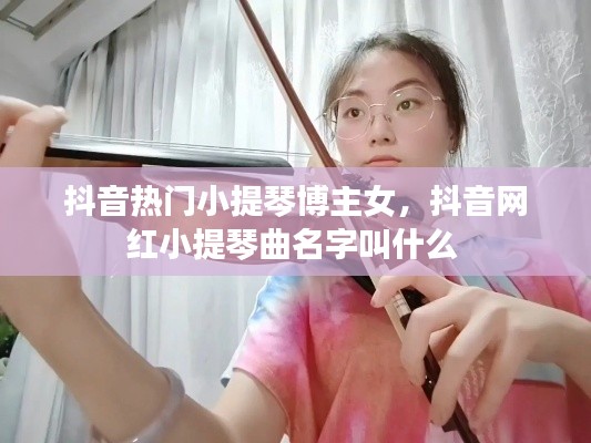 抖音热门小提琴博主女,抖音网红小提琴曲名字叫什么