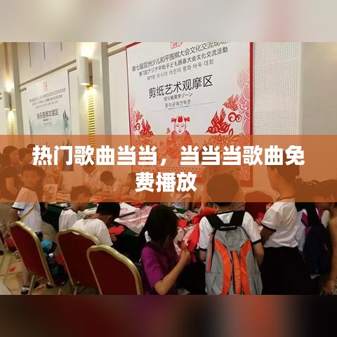 热门歌曲当当,当当当歌曲免费播放