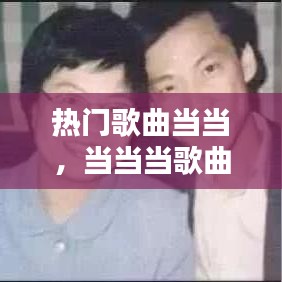 热门歌曲当当,当当当歌曲免费播放