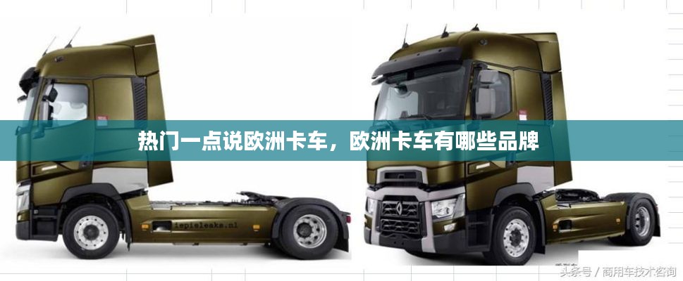 热门一点说欧洲卡车,欧洲卡车有哪些品牌