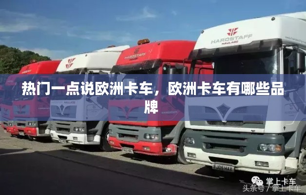 热门一点说欧洲卡车,欧洲卡车有哪些品牌