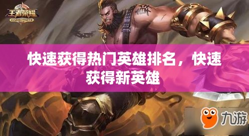 快速获得热门英雄排名,快速获得新英雄