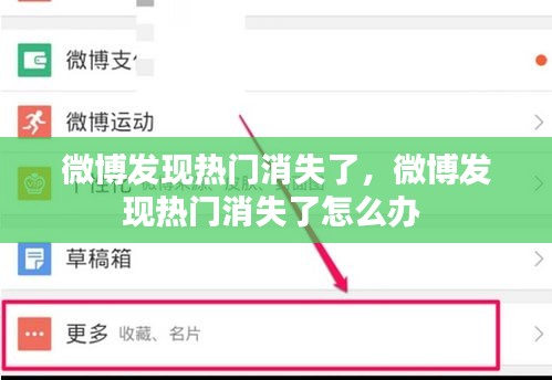 微博发现热门消失了,微博发现热门消失了怎么办