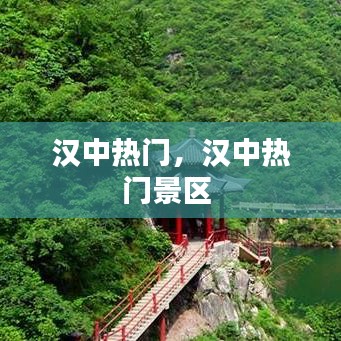 汉中热门,汉中热门景区