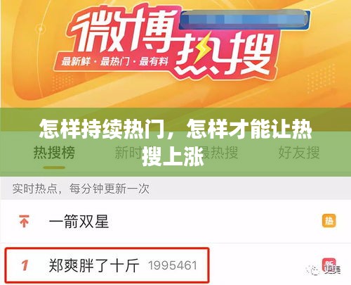 怎样持续热门,怎样才能让热搜上涨