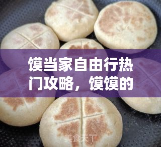 馍当家自由行热门攻略,馍馍的各种造型做法