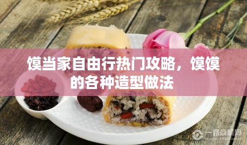 馍当家自由行热门攻略,馍馍的各种造型做法