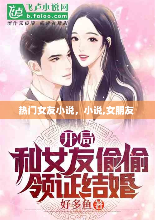 热门女友小说,小说,女朋友