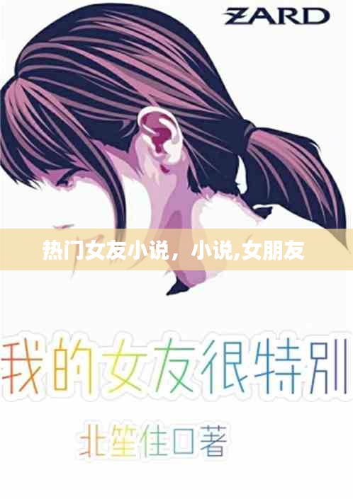 热门女友小说,小说,女朋友