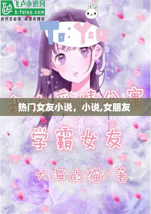 热门女友小说,小说,女朋友