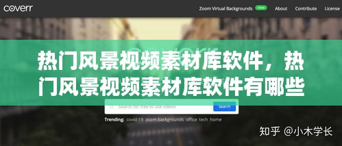 热门风景视频素材库软件,热门风景视频素材库软件有哪些