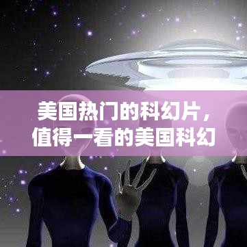 美国热门的科幻片,值得一看的美国科幻电影