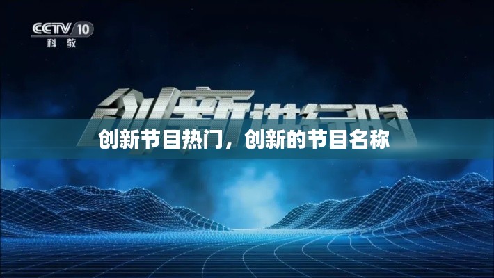 创新节目热门,创新的节目名称