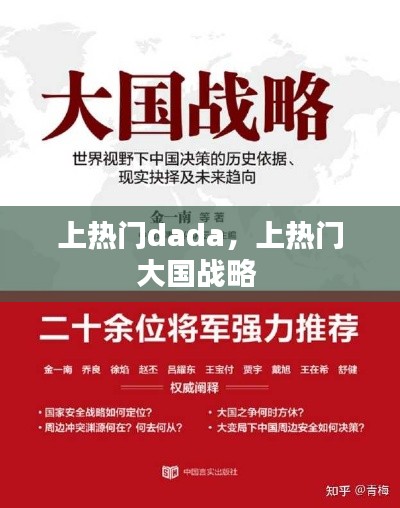 上热门dada,上热门大国战略