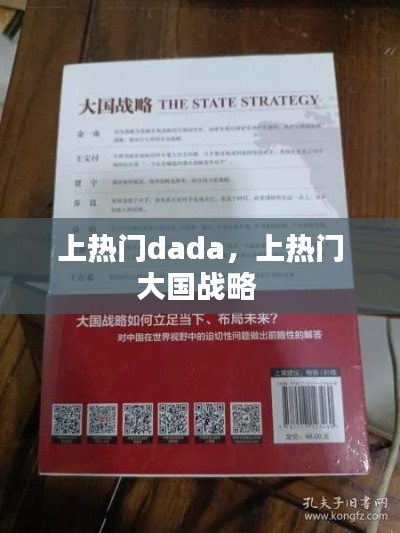上热门dada,上热门大国战略