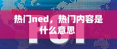 热门ned,热门内容是什么意思