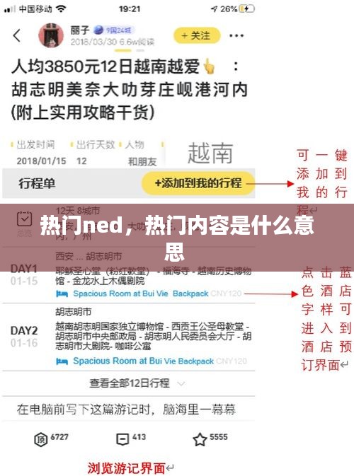 热门ned,热门内容是什么意思