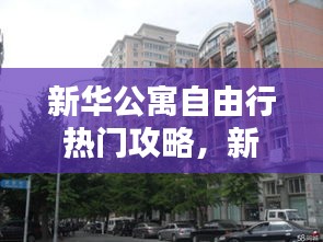 新华公寓自由行热门攻略,新华公寓附近公寓
