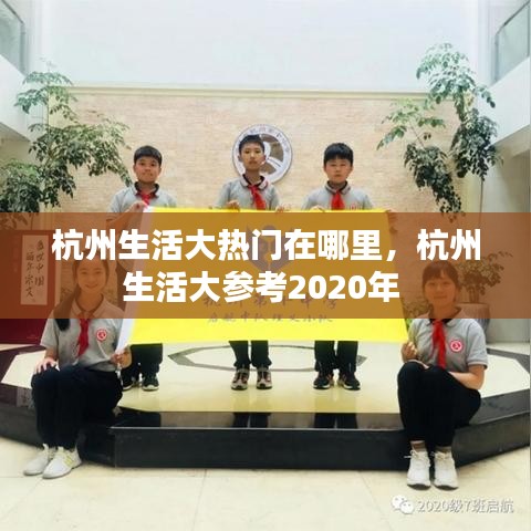 杭州生活大热门在哪里,杭州生活大参考2020年