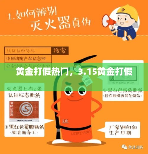 黄金打假热门,3.15黄金打假