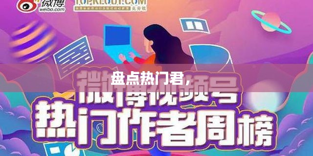 盘点热门君,