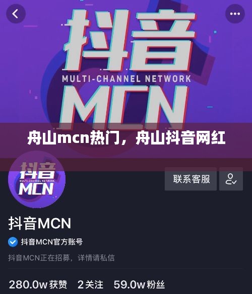 舟山mcn热门,舟山抖音网红