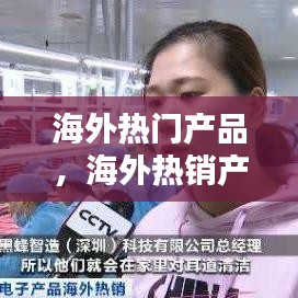 海外热门产品,海外热销产品