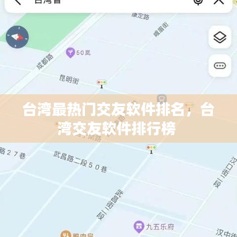 台湾最热门交友软件排名,台湾交友软件排行榜