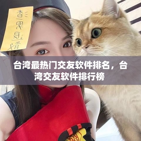 台湾最热门交友软件排名,台湾交友软件排行榜