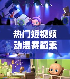 热门短视频动漫舞蹈素材,动漫舞蹈视频片段