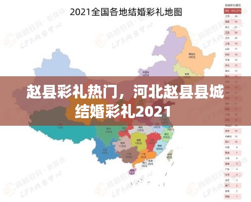 赵县彩礼热门,河北赵县县城结婚彩礼2021
