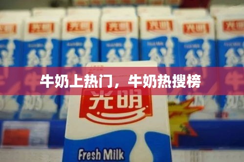 牛奶上热门,牛奶热搜榜