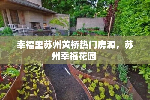 幸福里苏州黄桥热门房源,苏州幸福花园