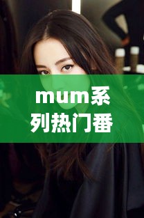 mum系列热门番号封面,mdx0031女主