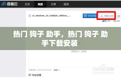 热门 狗子 助手,热门 狗子 助手下载安装