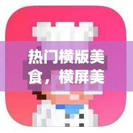 热门横版美食,横屏美食