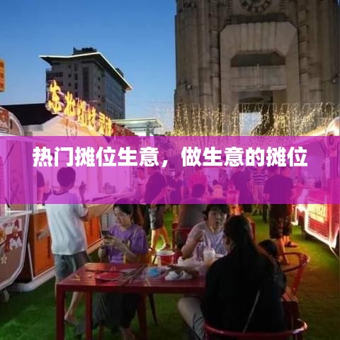 热门摊位生意,做生意的摊位