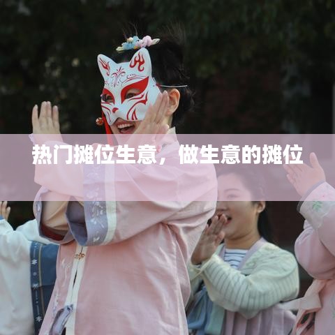 热门摊位生意,做生意的摊位