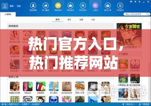 热门官方入口,热门推荐网站