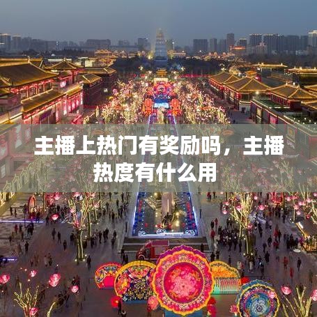 主播上热门有奖励吗,主播热度有什么用