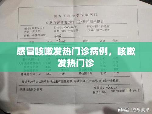 感冒咳嗽发热门诊病例,咳嗽 发热门诊