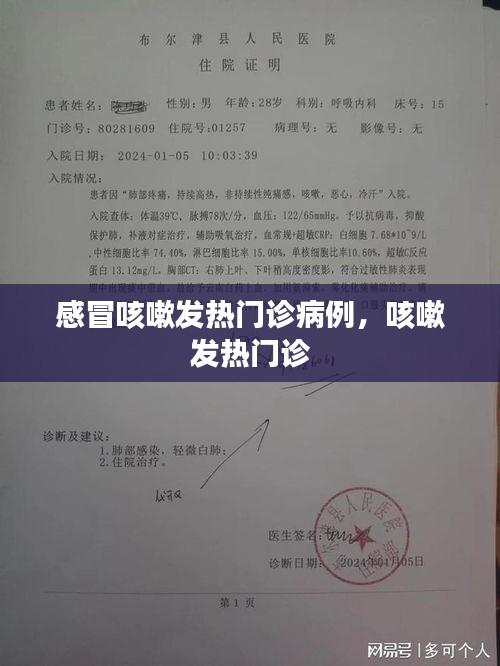 感冒咳嗽发热门诊病例,咳嗽 发热门诊