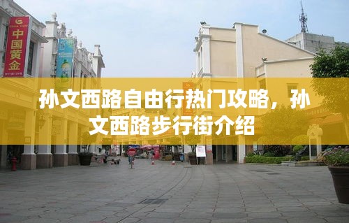孙文西路自由行热门攻略,孙文西路步行街介绍
