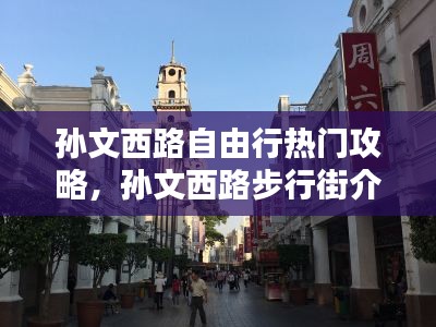 孙文西路自由行热门攻略,孙文西路步行街介绍
