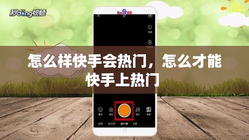 怎么样快手会热门,怎么才能快手上热门