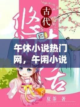 午休小说热门网,午闲小说