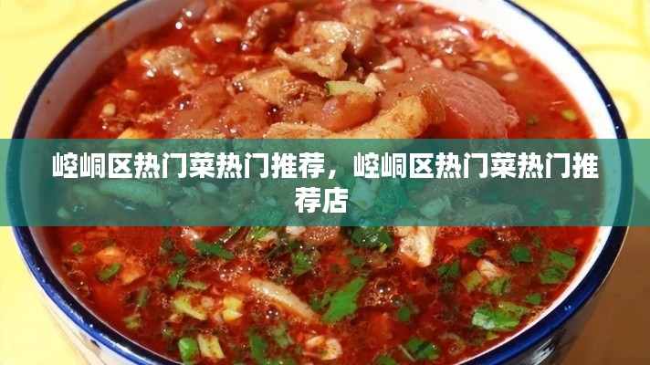 崆峒区热门菜热门推荐,崆峒区热门菜热门推荐店