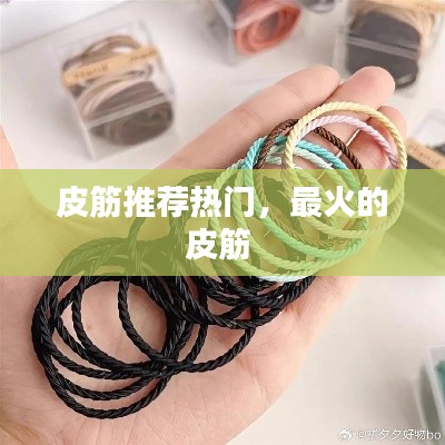 皮筋推荐热门,最火的皮筋